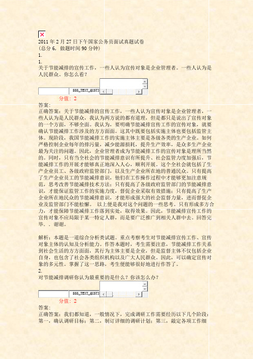 2011年2月27日下午国家公务员面试真题试卷_真题(含答案与解析)-交互