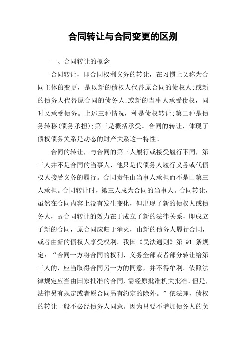 合同转让与合同变更的区别