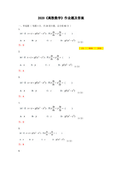 2020《离散数学》作业题及答案