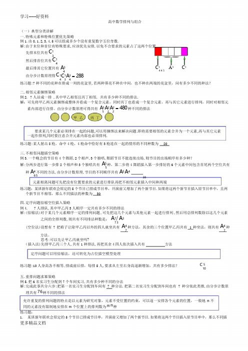 高中数学排列组合经典题型全面总结版汇编