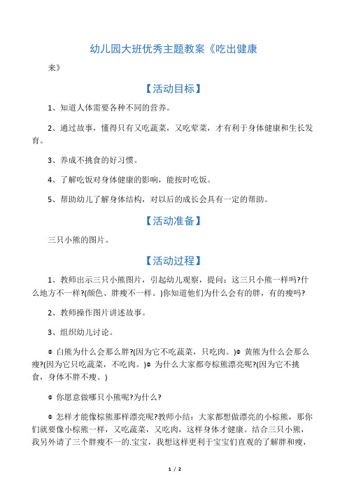 幼儿园大班优秀主题教案《吃出健康