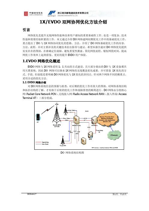 1X-EVDO双网协同优化方 法介绍