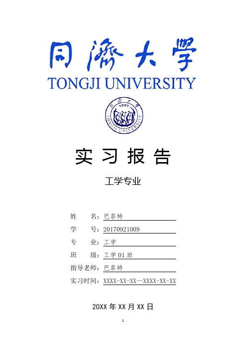 同济大学工学专业实习总结报告范文模板