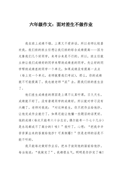 六年级作文:面对差生不做作业