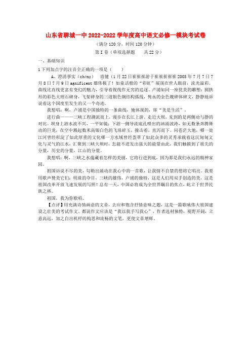 山东省聊城一中高一语文上学期模块考试新人教版必修1