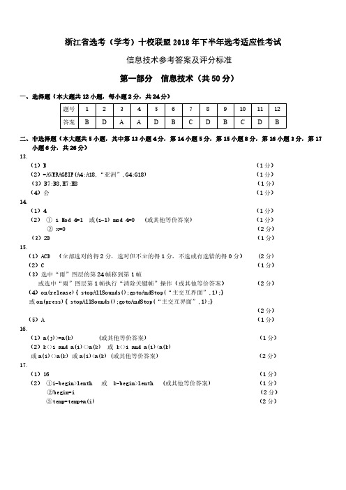 2018年10月浙江省学考选考十校联盟2018年下半年选考适应性考试高三技术试题参考答案