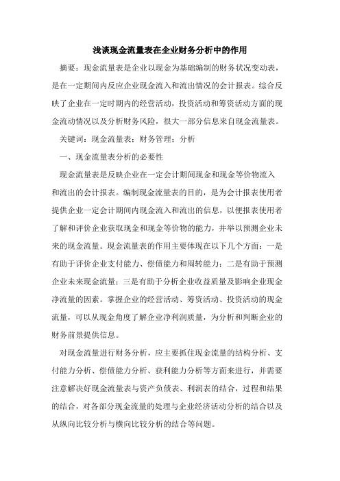 现金流量表在企业财务分析中的作用