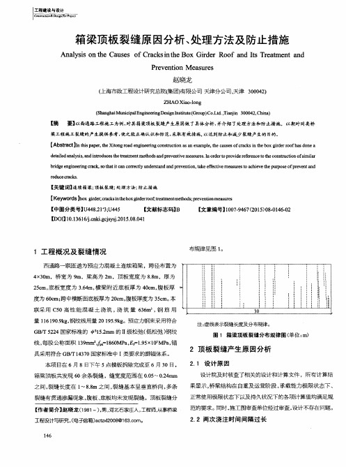 箱梁顶板裂缝原因分析、处理方法及防止措施