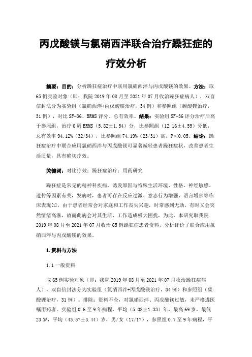 丙戊酸镁与氯硝西泮联合治疗躁狂症的疗效分析