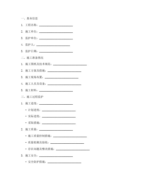 工程施工监护记录表模板