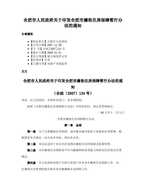 合肥市人民政府关于印发合肥市廉租住房保障暂行办法的通知