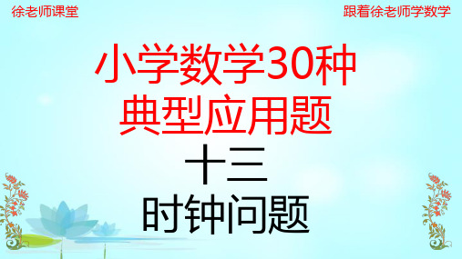 小学数学典型应用题(13)时钟问题