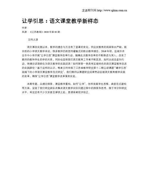 让学引思：语文课堂教学新样态