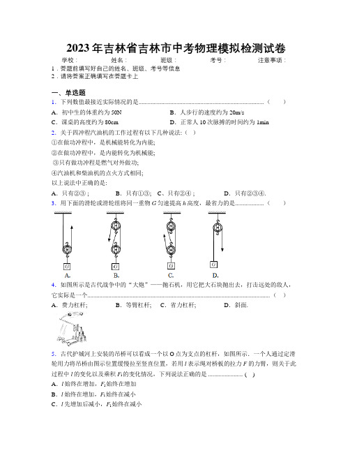 2023年吉林省吉林市中考物理模拟检测试卷附答案