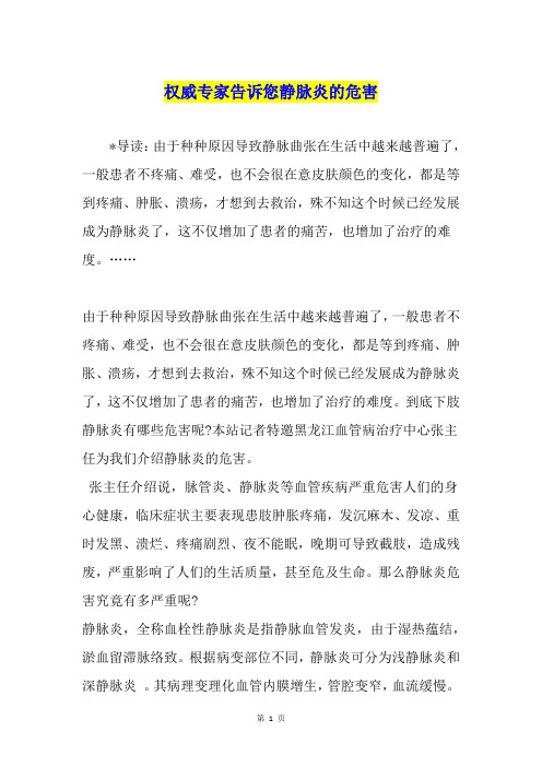 权威专家告诉您静脉炎的危害