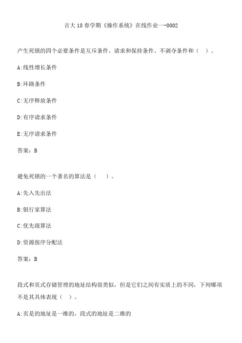 吉大18春学期《操作系统》在线作业一-0002.348ECF18-CE8C-42B9-B800-E078A7692D71(总9页)
