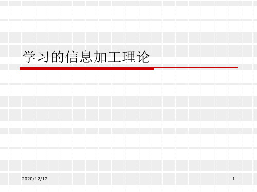 第五章 学习的信息加工理论PPT教学课件