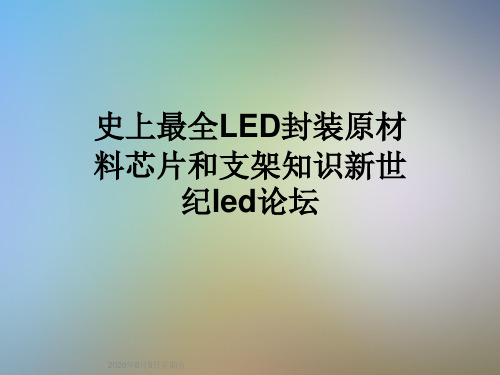 史上最全LED封装原材料芯片和支架知识新世纪led论坛