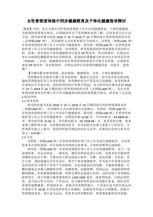 女性骨密度体检中同步健康教育及个体化健康指导探讨