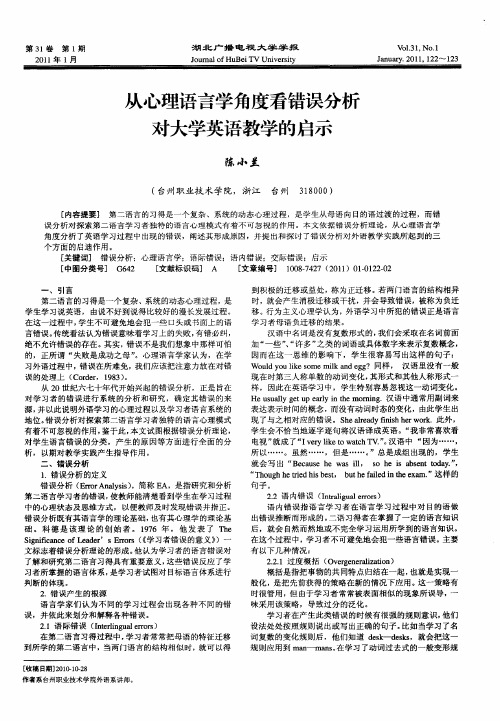 从心理语言学角度看错误分析对大学英语教学的启示