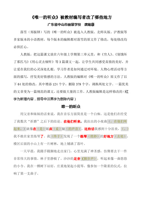 《唯一的听众》被教材编写者改了哪些地方