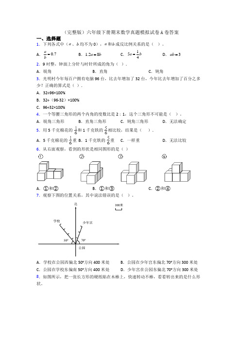 (完整版)六年级下册期末数学真题模拟试卷A卷答案