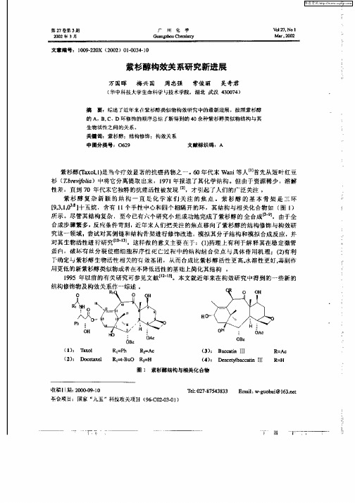 紫杉醇构效关系研究新进展