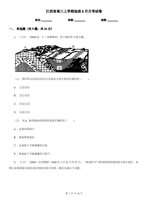 江西省高三上学期地理8月月考试卷