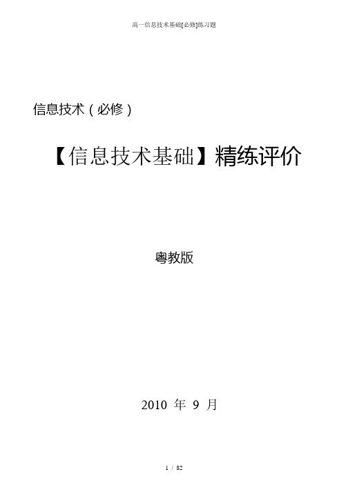 高一信息技术基础[必修]练习题