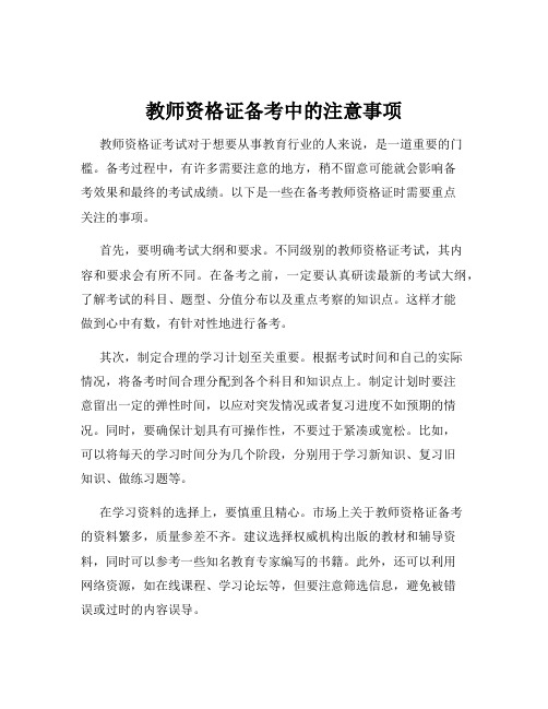 教师资格证备考中的注意事项