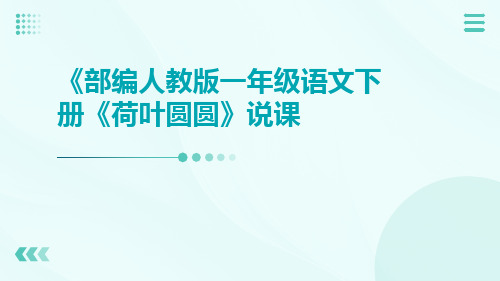 《部编人教版一年级语文下册《荷叶圆圆》说课