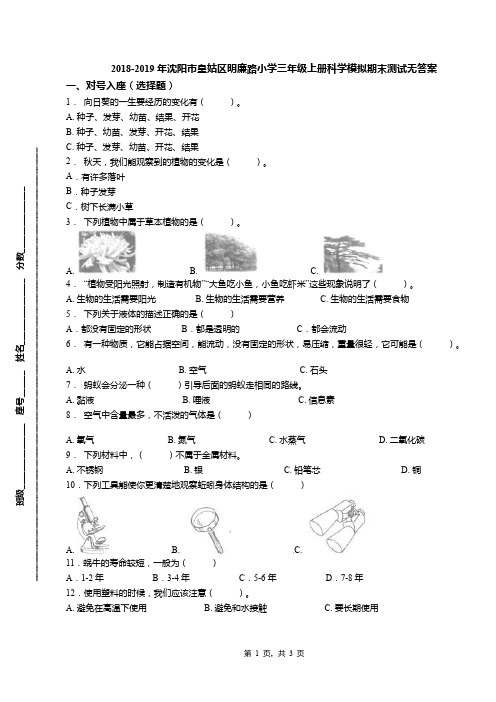 2018-2019年沈阳市皇姑区明廉路小学三年级上册科学模拟期末测试无答案