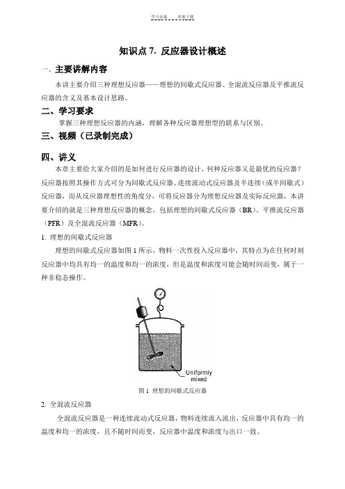 化学反应工程知识点~讲义