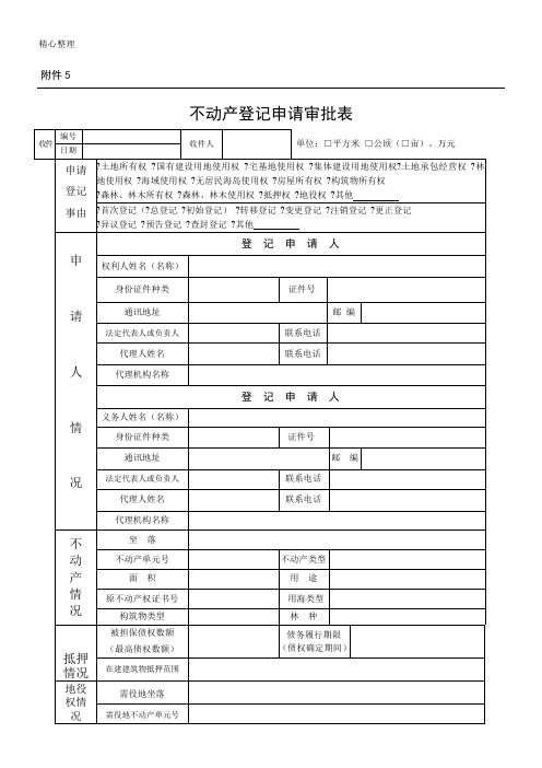 不动产登记申请审批表格模板