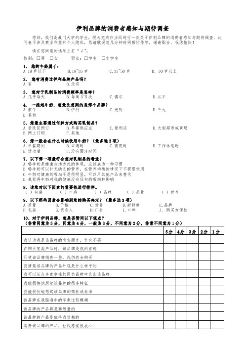 伊利品牌的消费者感知状况调查问卷终