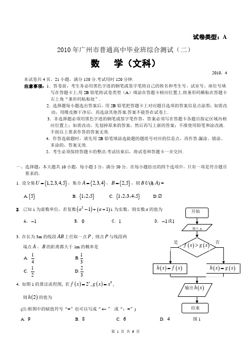 2010年广州市高三第二次模拟考试试题