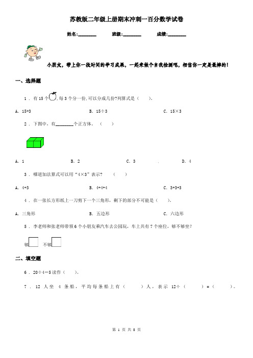 苏教版-二年级上册期末冲刺一百分数学试卷