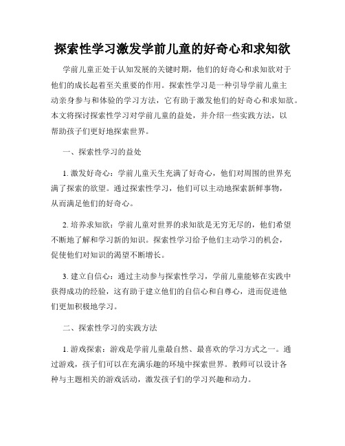 探索性学习激发学前儿童的好奇心和求知欲