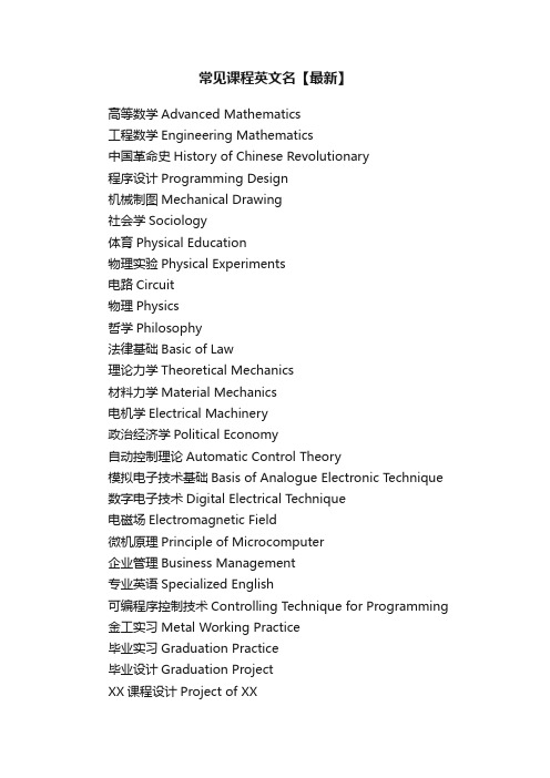 常见课程英文名【最新】