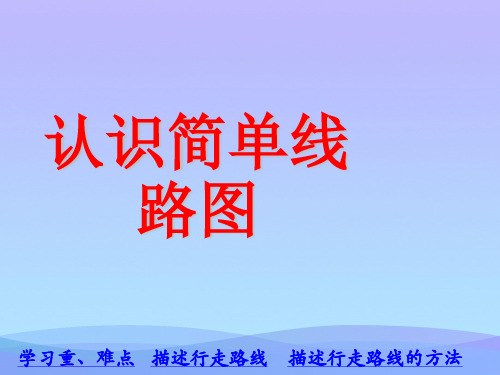 (优选)五年级数学上册第1单元方向与路线(认识简单线路图)PPT课件冀教版