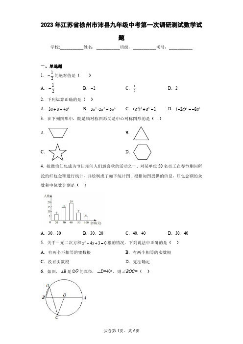 2023年江苏省徐州市沛县九年级中考第一次调研测试数学试题(含答案解析)