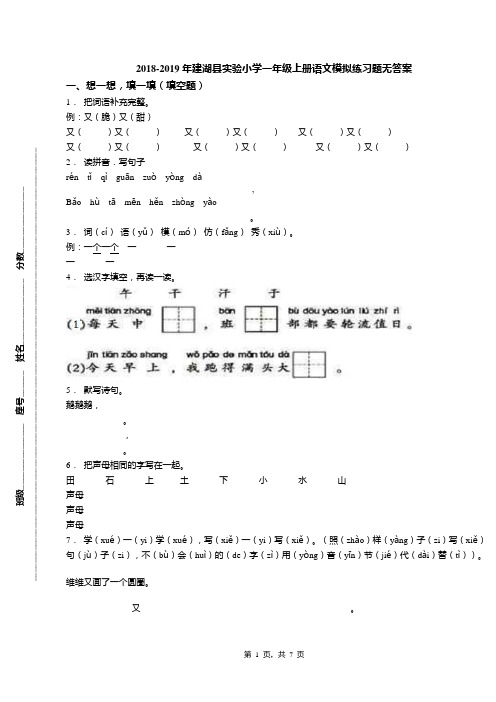 2018-2019年建湖县实验小学一年级上册语文模拟练习题无答案