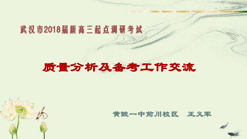 武汉市2018届新高三起点调研考试数学质量分析