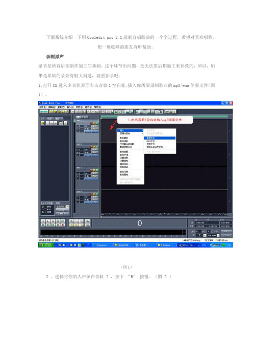 用Cooledit pro 2.1录制自唱歌曲的一个全过程