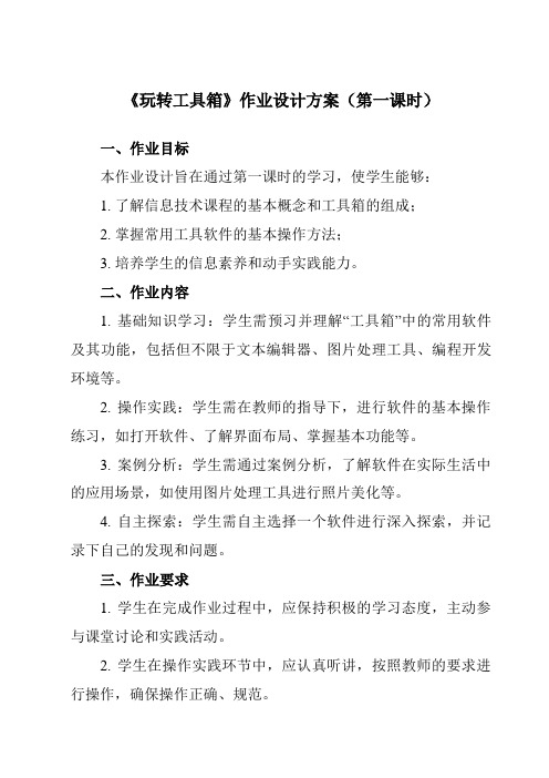 《第八课玩转工具箱》作业设计方案-初中信息技术浙教版13七年级下册自编模拟