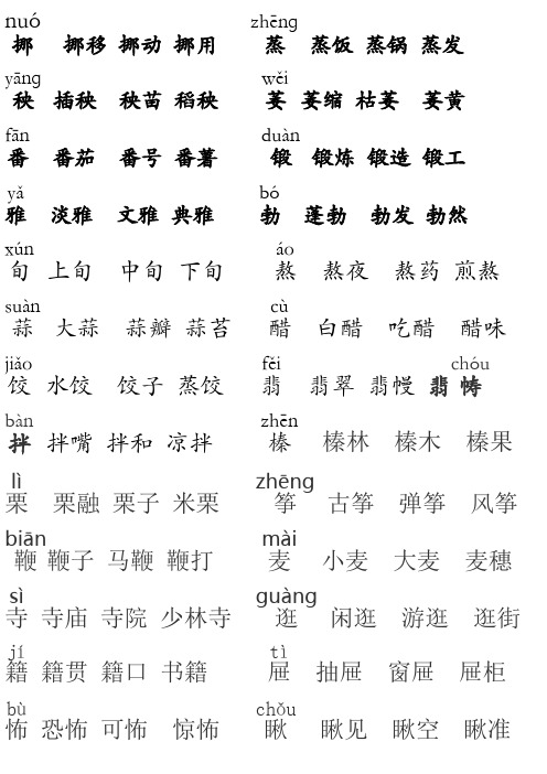 人教版六年级(下)语文生字组词