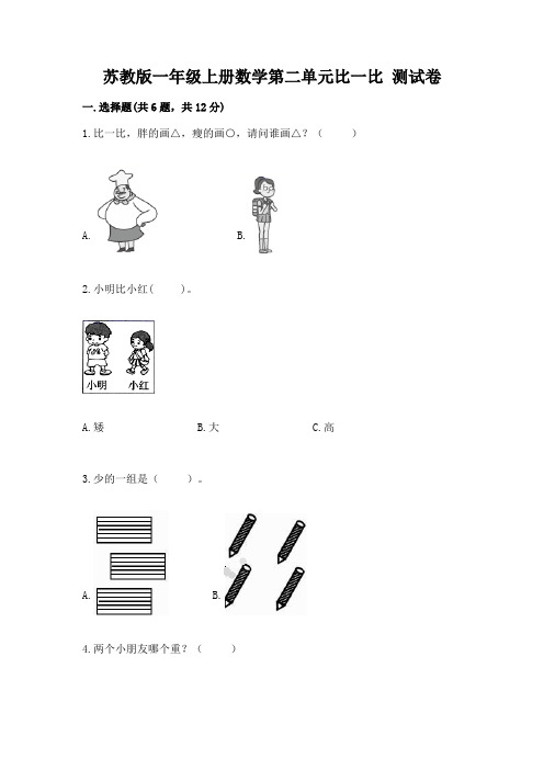 苏教版一年级上册数学第二单元比一比 测试卷含答案解析