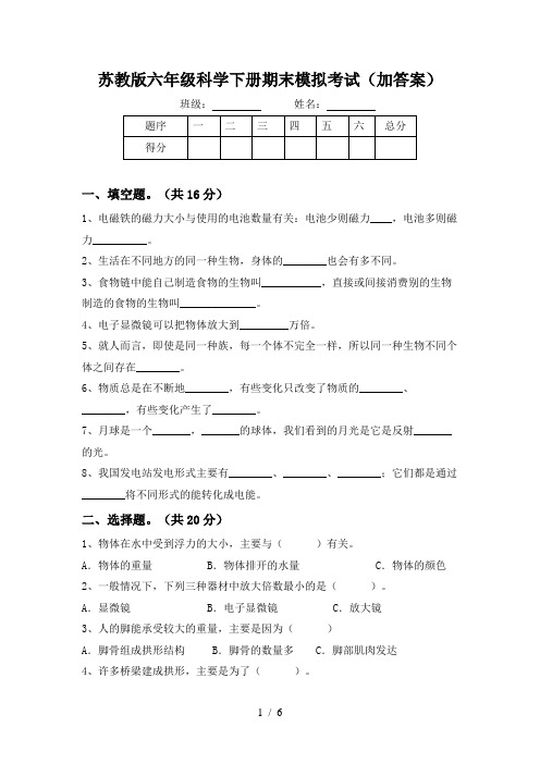 苏教版六年级科学下册期末模拟考试(加答案)