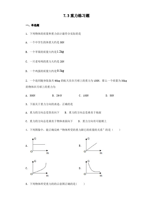 北师大版八年级下册物理7.3重力练习试题