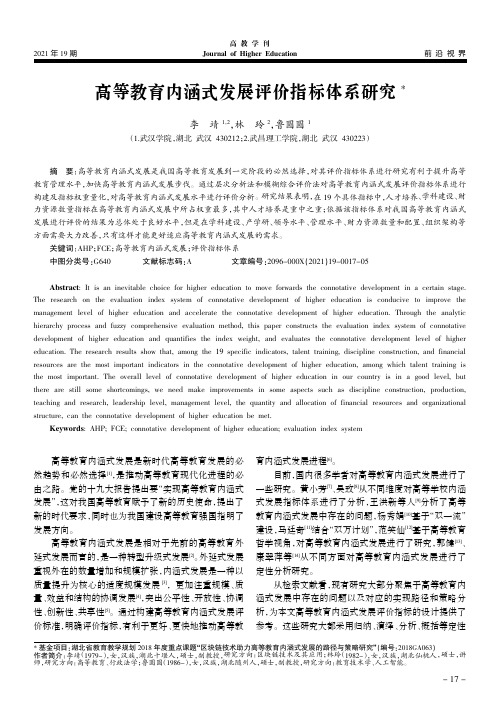 高等教育内涵式发展评价指标体系研究